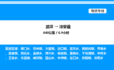 武漢到淳安縣物流專(zhuān)線(xiàn)-武漢至淳安縣貨運(yùn)公司