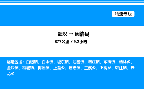 武漢到閩清縣物流專線-武漢至閩清縣貨運公司