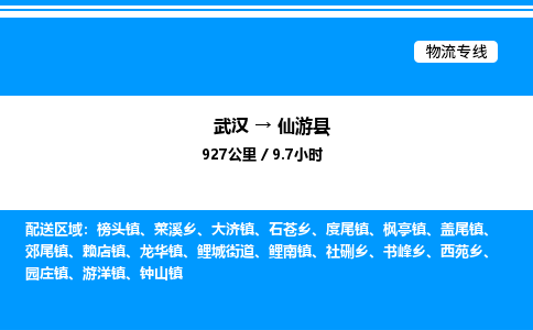 武漢到仙游縣物流專(zhuān)線-武漢至仙游縣貨運(yùn)公司