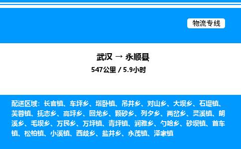 武漢到永順縣物流專(zhuān)線-武漢至永順縣貨運(yùn)公司