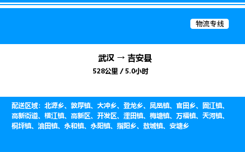 武漢到吉安縣物流專(zhuān)線(xiàn)-武漢至吉安縣貨運(yùn)公司