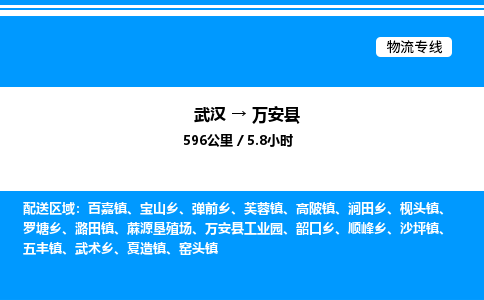 武漢到萬(wàn)安縣物流專(zhuān)線-武漢至萬(wàn)安縣貨運(yùn)公司
