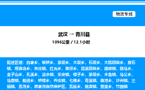武漢到青川縣物流專(zhuān)線(xiàn)-武漢至青川縣貨運(yùn)公司