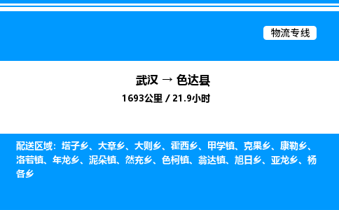 武漢到色達(dá)縣物流專(zhuān)線(xiàn)-武漢至色達(dá)縣貨運(yùn)公司