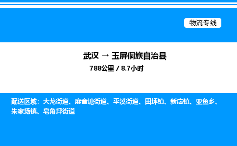 武漢到玉屏縣物流專(zhuān)線-武漢至玉屏縣貨運(yùn)公司