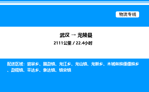 武漢到龍陵縣物流專線-武漢至龍陵縣貨運公司
