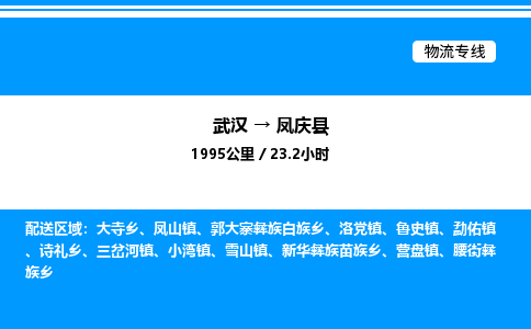 武漢到鳳慶縣物流專(zhuān)線-武漢至鳳慶縣貨運(yùn)公司