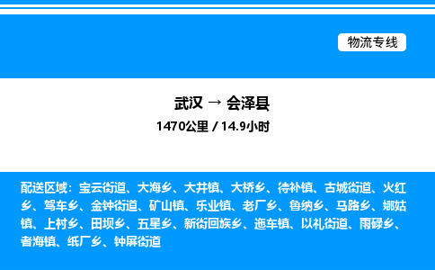 武漢到會澤縣物流專線-武漢至?xí)煽h貨運(yùn)公司