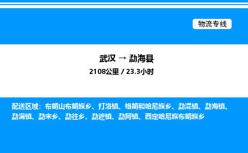 武漢到勐海縣物流專線-武漢至勐?？h貨運(yùn)公司