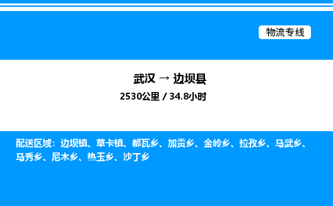 武漢到邊壩縣物流專(zhuān)線(xiàn)-武漢至邊壩縣貨運(yùn)公司