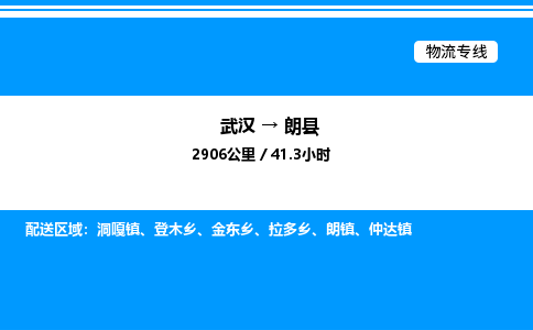 武漢到朗縣物流專(zhuān)線-武漢至朗縣貨運(yùn)公司