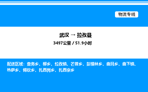 武漢到拉孜縣物流專(zhuān)線(xiàn)-武漢至拉孜縣貨運(yùn)公司