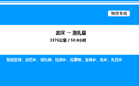 武漢到洛扎縣物流專(zhuān)線-武漢至洛扎縣貨運(yùn)公司