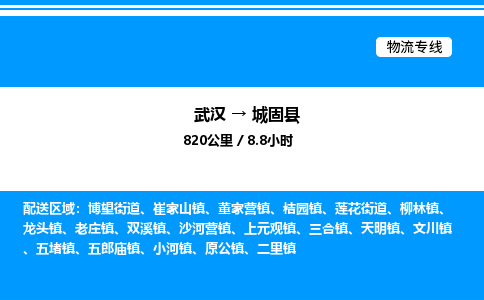 武漢到城固縣物流專(zhuān)線-武漢至城固縣貨運(yùn)公司