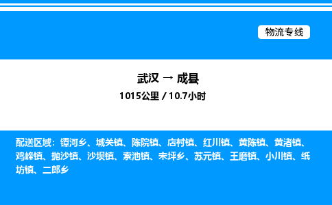 武漢到成縣物流專(zhuān)線-武漢至成縣貨運(yùn)公司