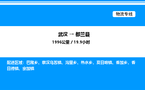 武漢到都蘭縣物流專線-武漢至都蘭縣貨運公司