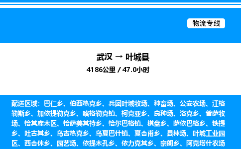 武漢到葉城縣物流專(zhuān)線-武漢至葉城縣貨運(yùn)公司