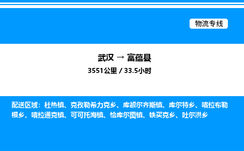 武漢到富蘊(yùn)縣物流專(zhuān)線-武漢至富蘊(yùn)縣貨運(yùn)公司