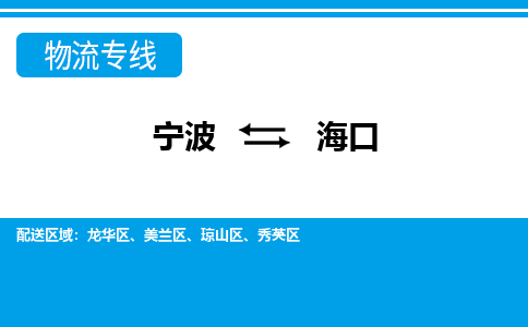 寧波到?？谖锪鲗＞€-寧波至海口貨運(yùn)公司