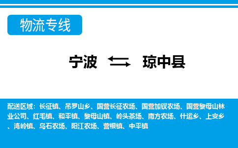 寧波到瓊中縣物流專(zhuān)線-寧波至瓊中縣貨運(yùn)公司