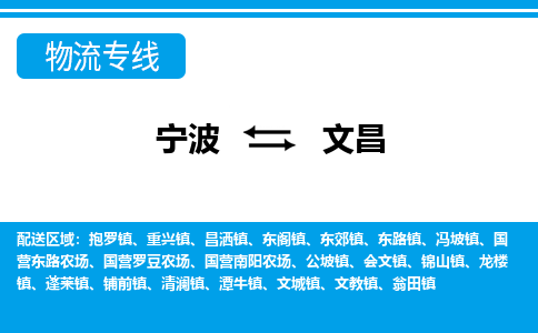 寧波到文昌物流專(zhuān)線-寧波至文昌貨運(yùn)公司