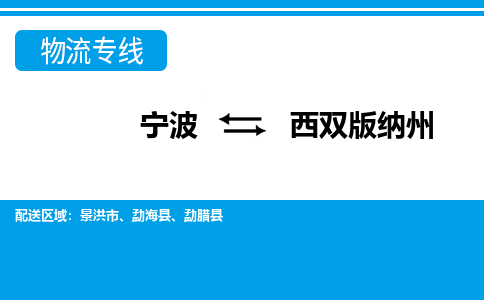 寧波到西雙版納州物流專(zhuān)線(xiàn)-寧波至西雙版納州貨運(yùn)公司