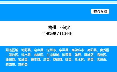杭州到保定物流專(zhuān)線-杭州至保定貨運(yùn)公司
