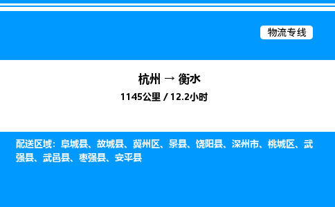 杭州到衡水物流專(zhuān)線-杭州至衡水貨運(yùn)公司
