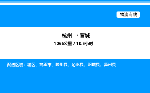 杭州到晉城物流專線-杭州至?xí)x城貨運公司