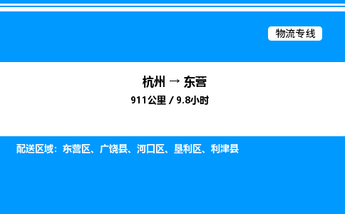 杭州到東營(yíng)物流專(zhuān)線-杭州至東營(yíng)貨運(yùn)公司