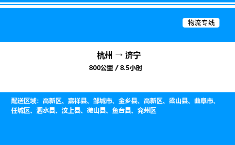 杭州到濟(jì)寧物流專(zhuān)線-杭州至濟(jì)寧貨運(yùn)公司