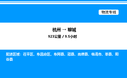 杭州到聊城物流專(zhuān)線-杭州至聊城貨運(yùn)公司