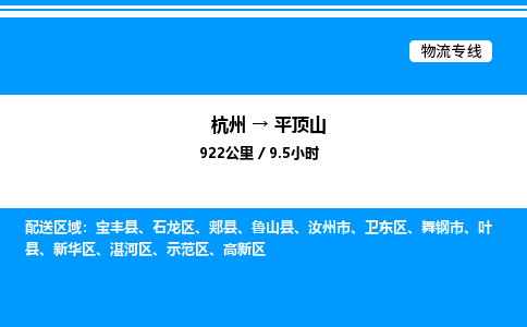 杭州到平頂山物流專(zhuān)線-杭州至平頂山貨運(yùn)公司