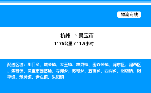 杭州到靈寶市物流專(zhuān)線-杭州至靈寶市貨運(yùn)公司