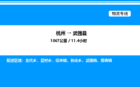 杭州到武強(qiáng)縣物流專(zhuān)線(xiàn)-杭州至武強(qiáng)縣貨運(yùn)公司