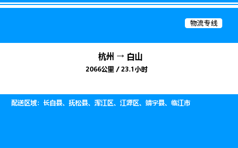 杭州到白山物流專(zhuān)線-杭州至白山貨運(yùn)公司