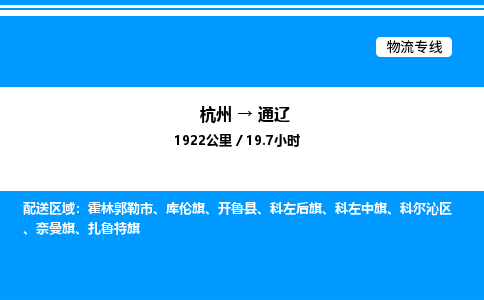 杭州到通遼物流專(zhuān)線-杭州至通遼貨運(yùn)公司