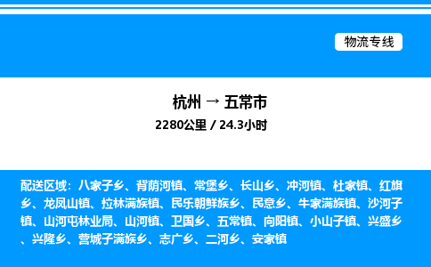 杭州到五常市物流專(zhuān)線-杭州至五常市貨運(yùn)公司