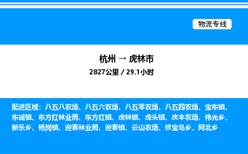 杭州到虎林市物流專(zhuān)線(xiàn)-杭州至虎林市貨運(yùn)公司