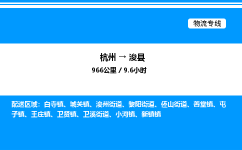 杭州到?？h物流專線-杭州至浚縣貨運公司