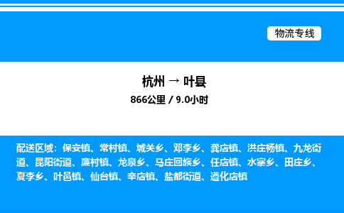 杭州到葉縣物流專(zhuān)線(xiàn)-杭州至葉縣貨運(yùn)公司
