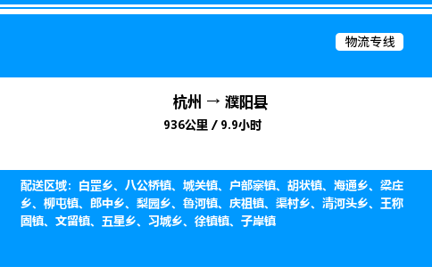杭州到濮陽(yáng)縣物流專(zhuān)線-杭州至濮陽(yáng)縣貨運(yùn)公司