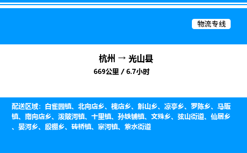 杭州到光山縣物流專(zhuān)線-杭州至光山縣貨運(yùn)公司