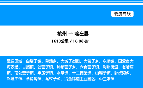 杭州到喀左縣物流專(zhuān)線-杭州至喀左縣貨運(yùn)公司