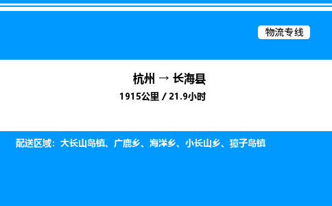 杭州到長?？h物流專線-杭州至長海縣貨運公司