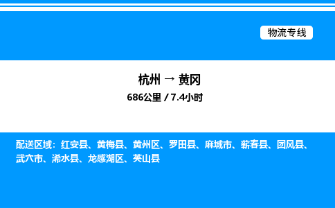 杭州到黃岡物流專(zhuān)線-杭州至黃岡貨運(yùn)公司