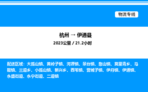 杭州到伊通縣物流專(zhuān)線-杭州至伊通縣貨運(yùn)公司
