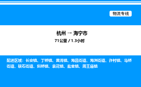 杭州到海寧市物流專(zhuān)線(xiàn)-杭州至海寧市貨運(yùn)公司