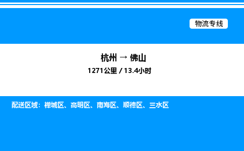 杭州到佛山物流專線-杭州至佛山貨運公司