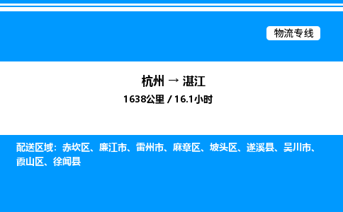 杭州到湛江物流專(zhuān)線(xiàn)-杭州至湛江貨運(yùn)公司
